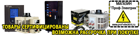 Сварочные аппараты цена купить - Магазин электрооборудования Проф-Электрик в Хабаровске