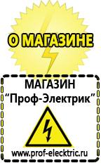 Магазин электрооборудования Проф-Электрик Строительное оборудование оптом купить прайс в Хабаровске