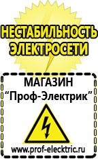 Магазин электрооборудования Проф-Электрик Строительное оборудования в Хабаровске