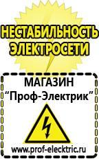 Магазин электрооборудования Проф-Электрик Сварочные аппараты для дома купить в Хабаровске