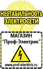 Магазин электрооборудования Проф-Электрик Аккумуляторы россия цена в Хабаровске